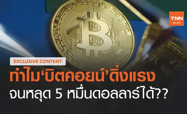 บิตคอยน์ ดิ่งแรงหลุด 5 หมื่นดอลลาร์เกิดจากอะไร??