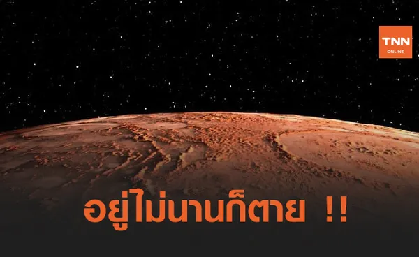 NASA เผย !! สิ่งชีวิตอยู่รอดบนดาวอังคารได้เพียงชั่วคราว