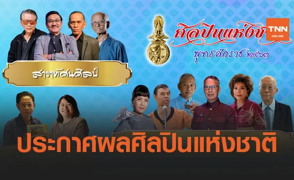 วธ.ประกาศ 12 รายชื่อ ศิลปินแห่งชาติ ปี 63 สุดา ชื่นบาน คว้าศิลปะการแสดง