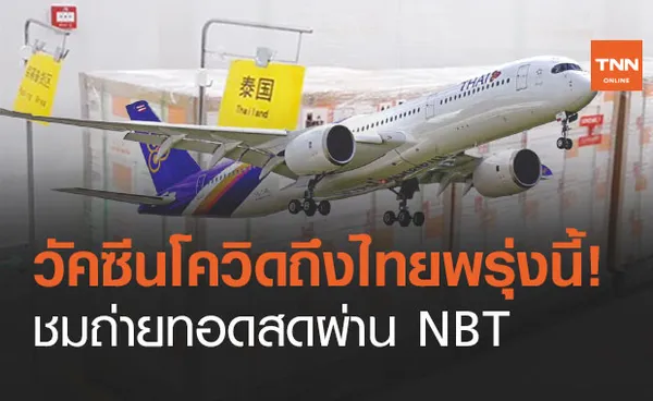 วัคซีนโควิด ซิโนแวค จากจีนถึงไทยพรุ่งนี้ 11.05 น. ชมสดผ่าน NBT