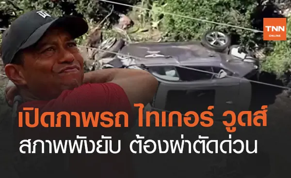 เปิดสภาพรถ ไทเกอร์ วูดส์ รถคว่ำพังยับ ต้องผ่าตัดด่วน