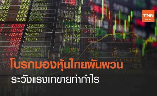 โบรกมองหุ้นไทยผันผวน ระวังแรงเทขายทำกำไร