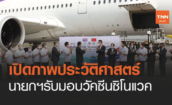 นายกฯรับมอบ ‘วัคซีนซิโนแวค’ ยืนยันฟื้นศก.-คืนรอยยิ้มให้คนไทย