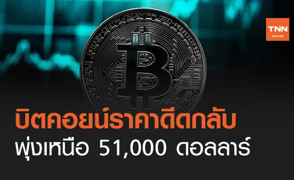 บิตคอยน์ ราคาดีดขึ้นกลับมายืนเหนือ 51,000 ดอลลาร์