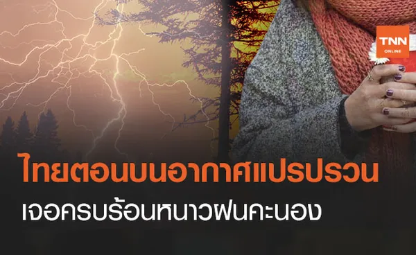 เตือนอากาศแปรปรวน ไทยตอนบนร้อนกลับมาหนาว เจอฝนตกซ้ำ