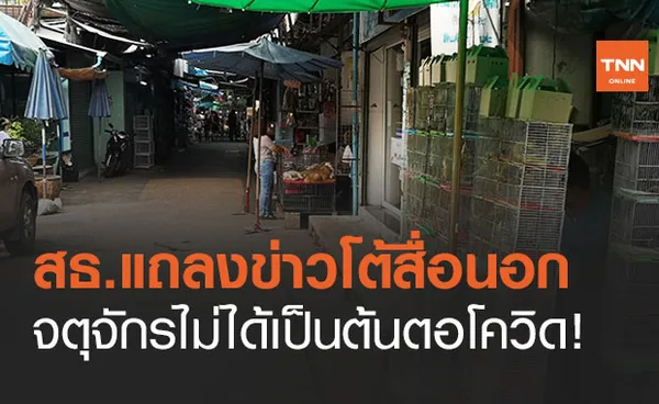 สธ.โต้ข่าวสื่อนอก อ้างตลาดค้าสัตว์ จตุจักร ต้นตอแพร่ระบาดเชื้อโควิด 