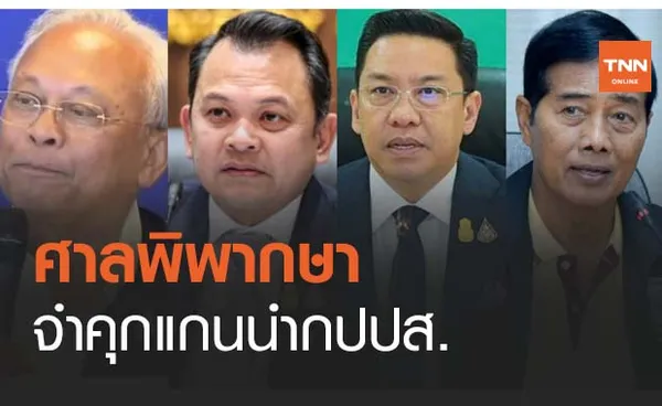 ด่วน! ศาลพิพากษาจำคุกแกนนำกปปส. 'สุเทพ' - 3 รัฐมนตรี 