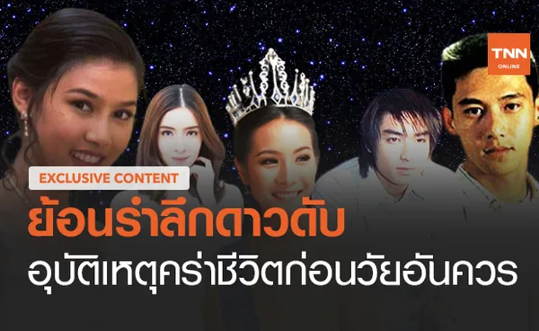 ย้อนรำลึกคนดัง อุบัติเหตุคร่าชีวิตจากไปก่อนวัยอันควร