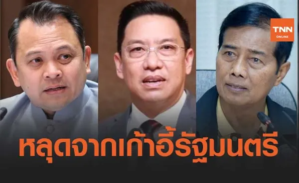 'ณัฎฐพล-พุทธิพงษ์-ถาวร' หลุดจากตำแหน่งรัฐมนตรีทันที