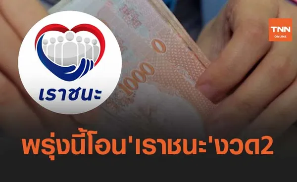 www.เราชนะ.com รอเลยพรุ่งนี้คลังโอนเงิน งวดที่ 2 อีก 1,000 บาท