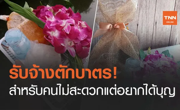 อึ้ง! ร้านรับจ้างตักบาตร ชุดละ 99 พร้อมถ่ายคลิปให้อนุโมทนา เสมือนไปด้วยตัวเอง