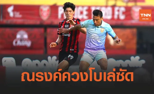 ครึ่งละเม็ด! 'เทโร' ฟอร์มเฉียบเปิดรังทุบ 'สุโขทัย' 2-0