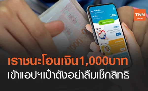 www.เราชนะ.com เช็กเลยคลังโอนเงิน 1,000 บาท เข้าเป๋าตัง