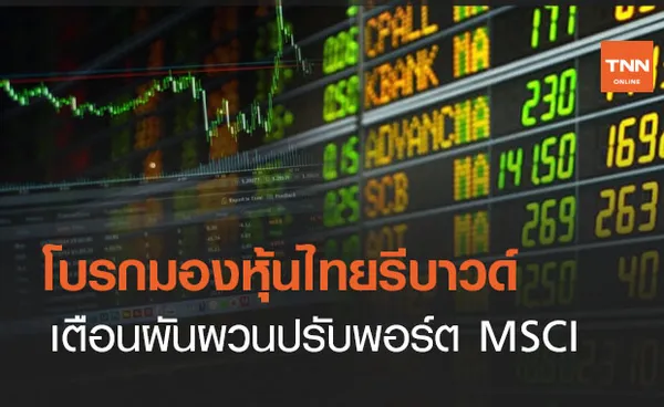 หุ้นไทยรีบาวด์ตามตลาดต่างประเทศ  เตือนระวัง MSCIปรับพอร์ต