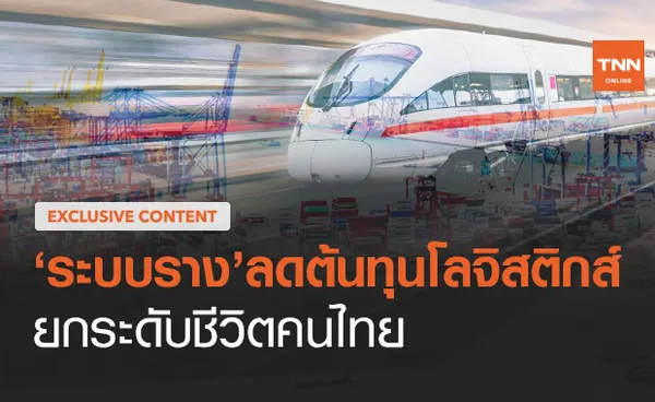  “ระบบราง”ลดต้นทุนโลจิสติกส์ ยกระดับชีวิตคนไทย (ตอน 2) 