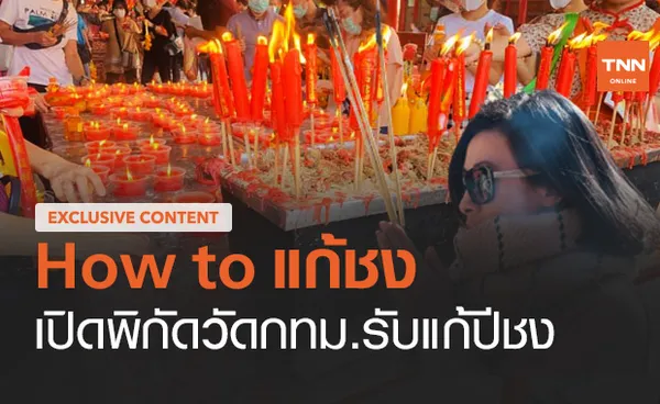 ปีชง ทำอย่างไร? How to แก้ชงง่ายๆ พร้อมเปิดพิกัดวัดในกรุงเทพฯ รับแก้ปีชง 2564