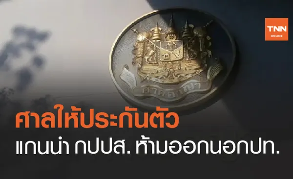 ศาลให้ประกันตัว 8 แกนนำกปปส. ห้ามออกนอกปท.