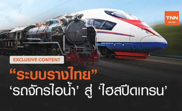 “ระบบรางไทย” รถจักรไอน้ำสู่ไฮสปีด เทรน (ตอน 1) 