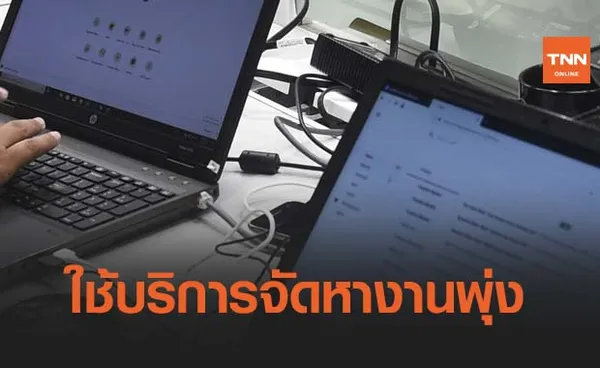 เปิดสถิติใช้บริการจัดหางานปี64 พบคนไทยใช้บริการเพิ่มขึ้น