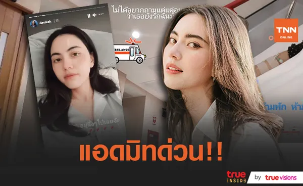 ใหม่ ดาวิกา โพสต์ภาพแอดมิท แฟนคลับแห่ให้กำลังใจ