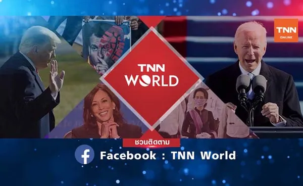 TNNช่อง16 เพิ่มช่องทางใหม่ กับ  เพจ TNN world เจาะลึกรอบโลก