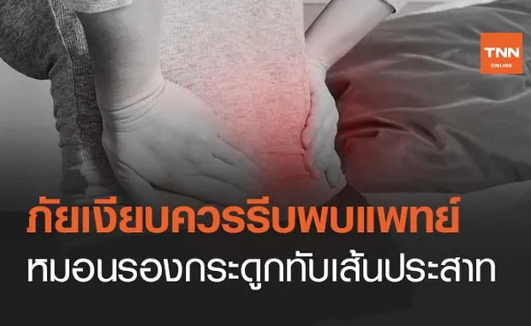 ภัยเงียบ! หมอนรองกระดูกฯกดทับเส้นประสาท แนะควรรีบพบแพทย์