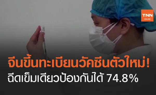 จีน อนุมัติวัคซีนโควิดตัวที่ 5 ฉีดเข็มเดียวป้องกันได้ 74.8%