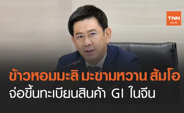 พาณิชย์เร่งผลักดันจดทะเบียนสินค้า GI ไทย – จีน 3 รายการ