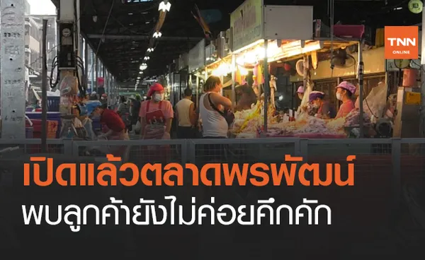 ตลาดพรพัฒน์ เปิดขายของอีกครั้ง หลังโควิดพ่นพิษ!