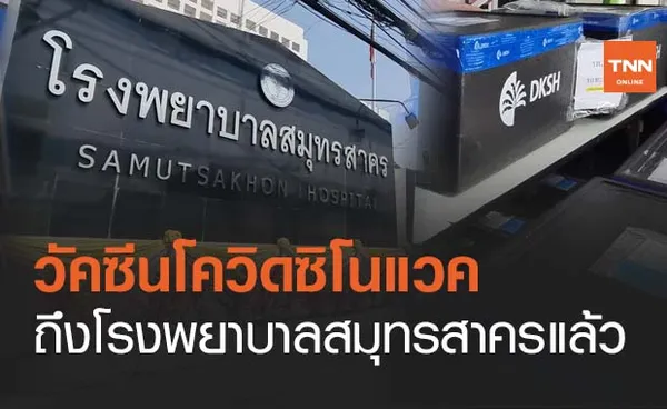 ข่าวดี! วัคซีนโควิดซิโนแวค 20,040 โดส ถึงโรงพยาบาลสมุทรสาครแล้ว