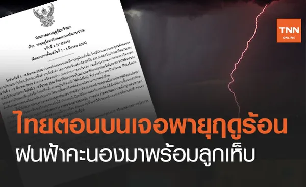 เตือนฉ.1! ไทยตอนบนเจอพายุฤดูร้อน-ลูกเห็บตก รับเดือนมีนา