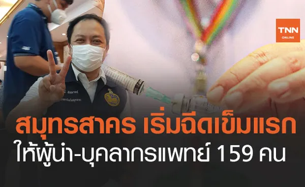 เริ่มแล้ว! สมุทรสาครฉีดวัคซีนโควิดเข็มแรก ให้บุคลากรทางการแพทย์ 159 คน