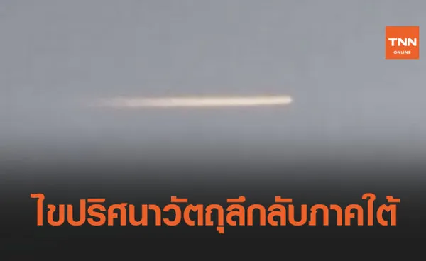 นักดาราศาสตร์ไขปริศนาวัตถุประหลาดบนฟากฟ้าภาคใต้  UFO หรือ อะไรกันแน่!