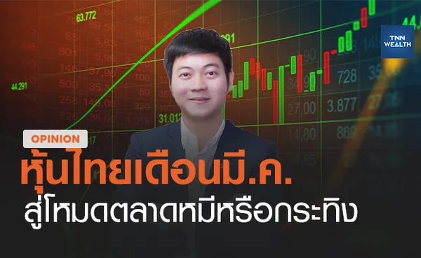 หุ้นไทยเดือนมี.ค.สู่โหมดตลาดหมีหรือกระทิง