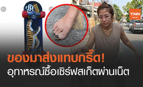 สาวซื้อ เซิร์ฟสเก็ต ราคาหลายพัน ผ่านเว็บช้อปปิ้งดัง ของมาส่งแทบกรี๊ด!