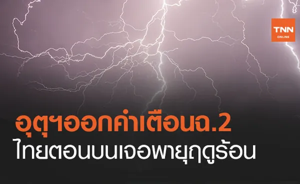 อุตุฯเตือนฉ.2พายุฤดูร้อนถล่มไทยตอนบน ลูกเห็บตกฟ้าผ่า