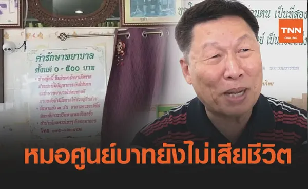 ‘หมอศูนย์บาท’ สยบข่าวลือเสียชีวิตบอกยังสบายดี