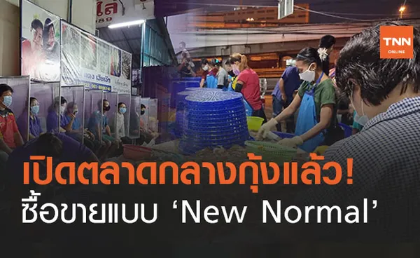 ตลาดกลางกุ้ง สมุทรสาครเปิดแล้วซื้อ-ขายแบบ New Normal