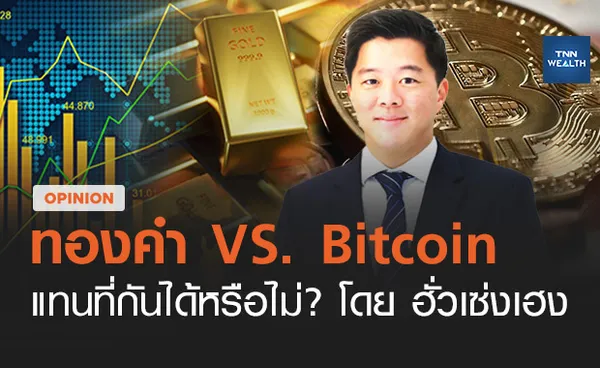 ทองคำ vs. Bitcoin ความเหมือนที่แตกต่าง?