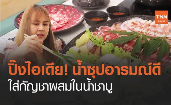 ร้านชาบูดัง พิษณุโลก ปิ๊งไอเดียนำใบกัญชาสดปรุงรส กลายเป็น น้ำซุปอารมณ์ดี