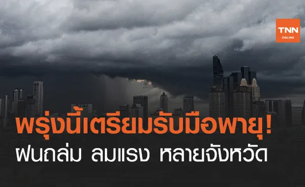 พรุ่งนี้หลายจังหวัด เตรียมรับมือ พายุฤดูร้อน ฝนตก ฟ้าผ่า ลมแรง