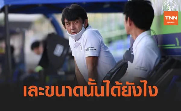 งงตาแตก! 'อิชิอิ' ไม่อยากจะเชื่อพาสมุทรปราการแพ้ยับบีจี 0-6