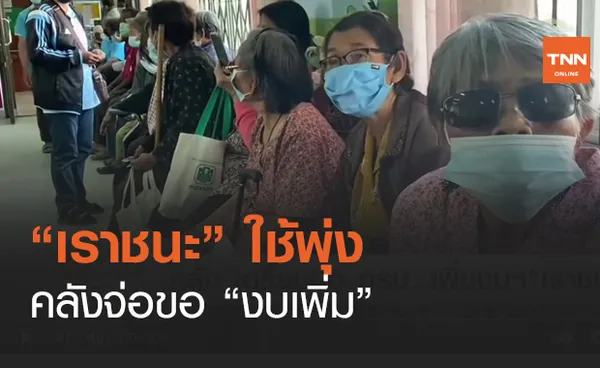 “เราชนะ” ใช้พุ่งคลังจ่อขอ “งบเพิ่ม” (คลิป) 