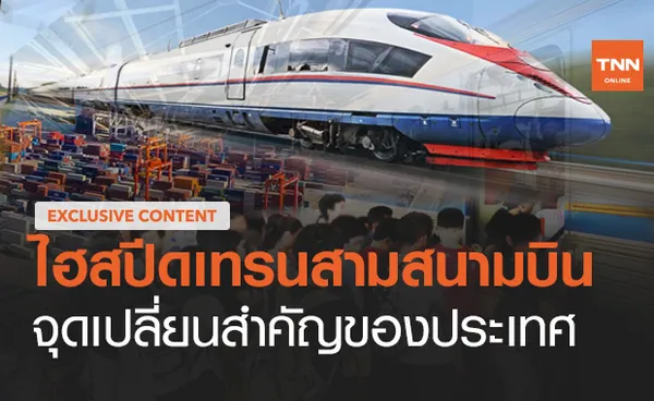 ไฮสปีดเทรนสามสนามบิน จุดเปลี่ยนสำคัญของประเทศ (ตอน 4)