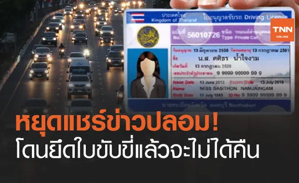 ข่าวปลอม! โดน ยึดใบขับขี่ ไม่ได้คืนต้องไปสอบทำใหม่เท่านั้น