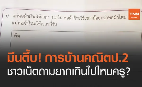 มึนตึ้บ! การบ้านคณิตศาสตร์ ป.2 แทนค่าสมการ ชาวเน็ตถามยากไปไหมครู?