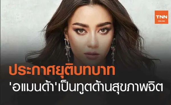 ยุติบทบาท 'อแมนด้า ออบดัม' มิสยูนิเวิร์สไทยแลนด์ 2020 เป็นทูตด้านสุขภาพจิต