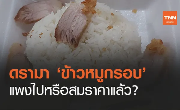 แพงไปไหม? สาวโวย ข้าวหมูกรอบ 40 บาท ได้ 5 ชิ้น 