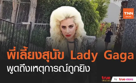 พี่เลี้ยงสุนัขของ Lady Gaga เผยไม่ยอมมอบสุนัขให้โจรเพราะรักเหมือนลูก