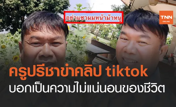 ครูปรีชาไม่เครียด ถูกนำรูปใส่วิกไปทำคลิป Tiktok บอกเป็นความไม่แน่นอนของชีวิต